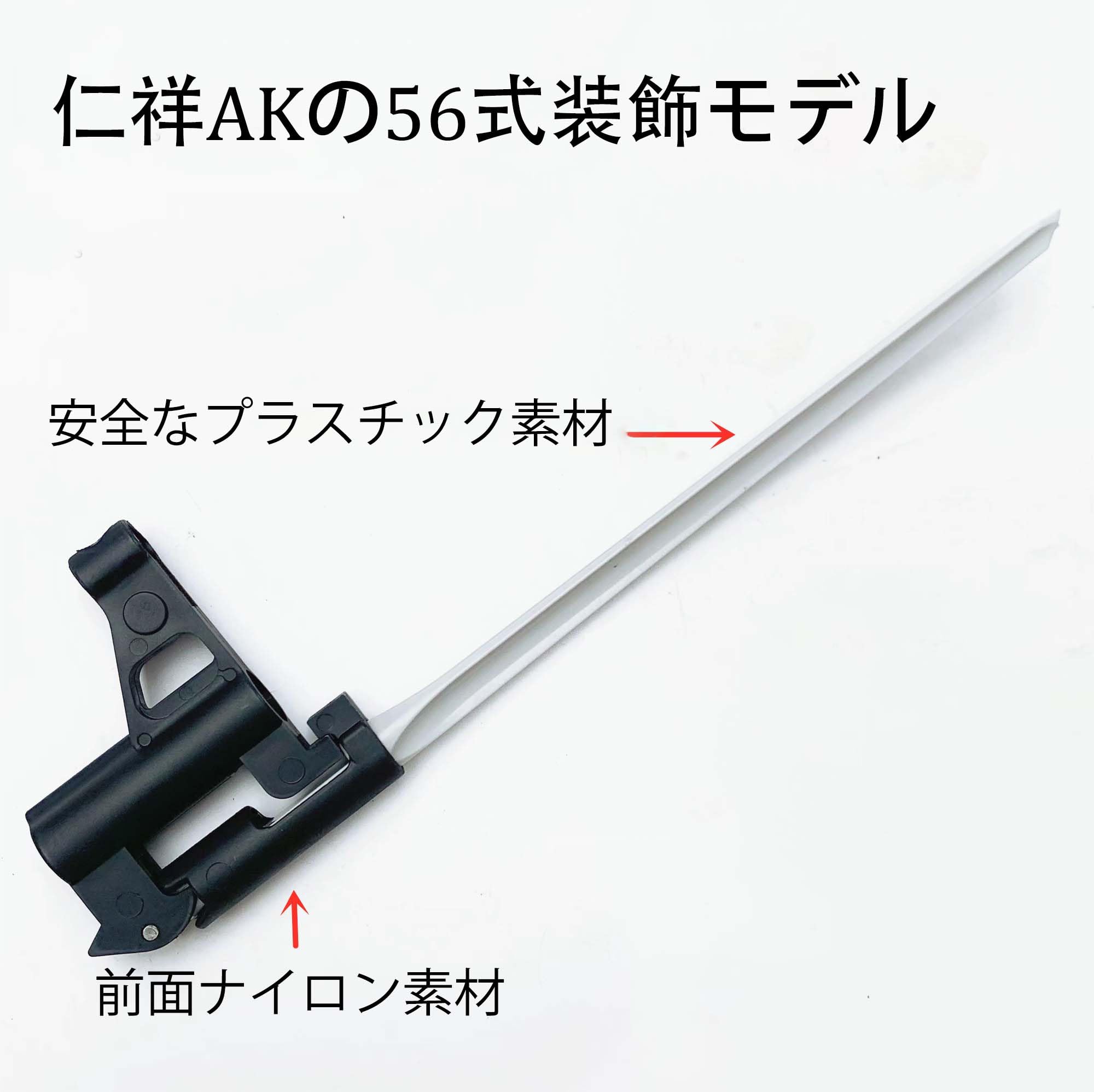 Amazon.co.jp: YMSCIKSJ Renxiang ak47 折りたたみ銃剣 56