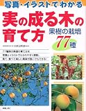 写真・イラストでわかる実の成る木の育て方 果樹の栽培77種