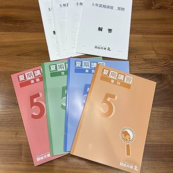 Amazon.co.jp: 小5年 四谷大塚 予習シリーズ 改訂版 夏期講習