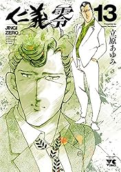 仁義 零 6 (ヤングチャンピオン・コミックス) | 立原あゆみ | マンガ
