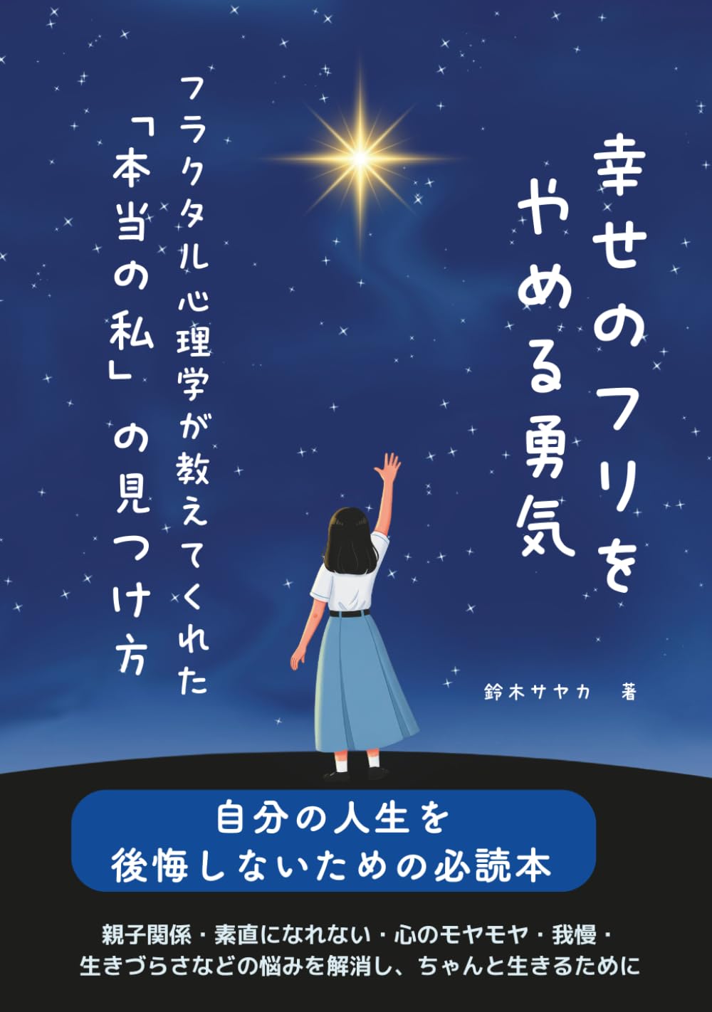 幸せのフリをやめる勇気: フラクタル心理学が教えてくれた「本当の私」の見つけ方