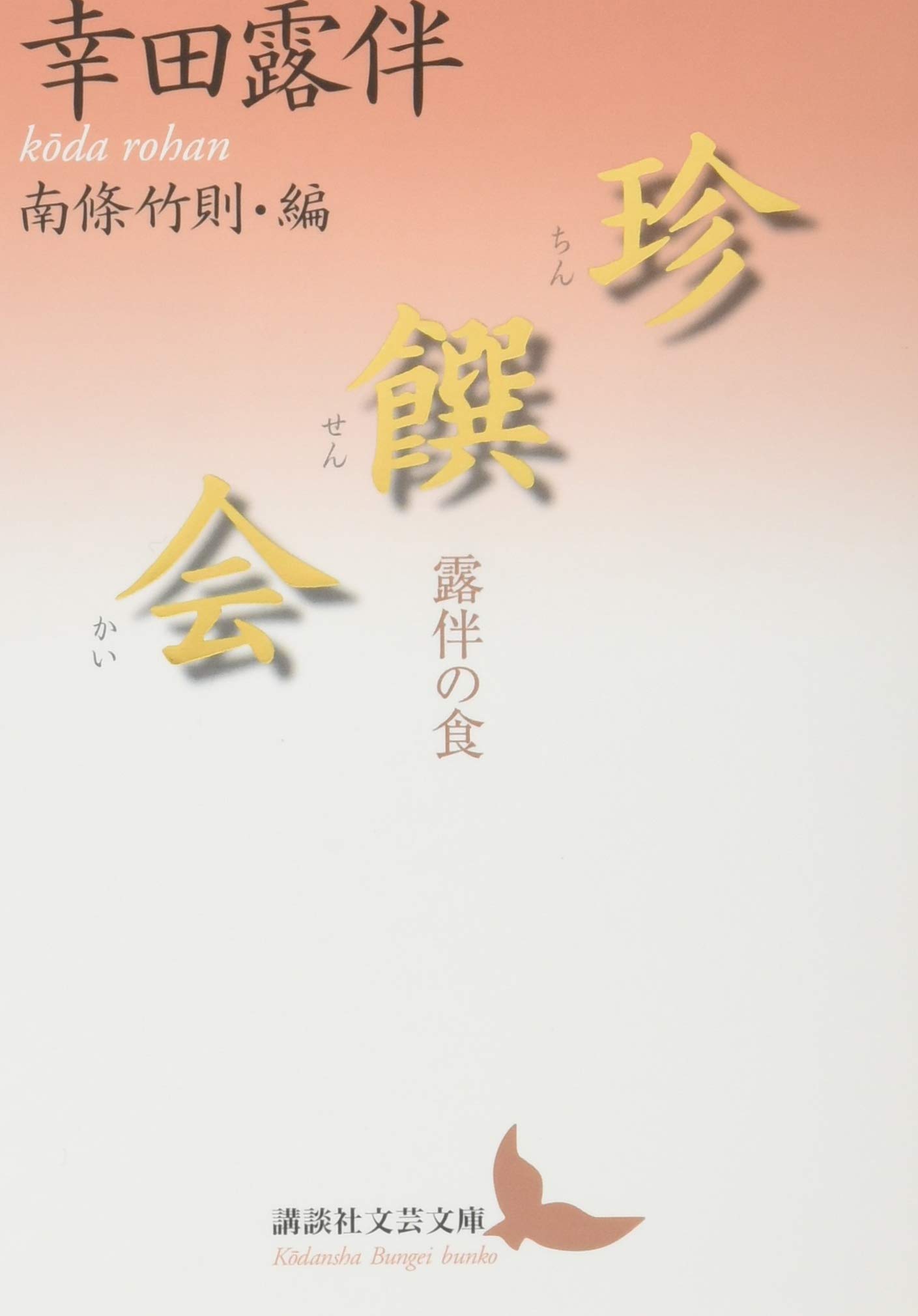 露伴随筆　幸田露伴 珍饌会 露伴の食 (講談社文芸文庫 こH 5) | 幸田 露伴, 南條 竹