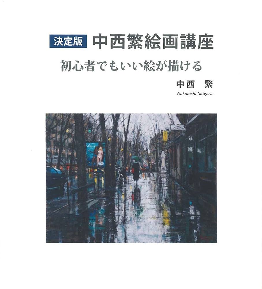 決定版 中西繁絵画講座 初心者でもいい絵が描ける 決定版 中西繁絵画講座 初心者でもいい絵が描ける | 中西 繁 |本