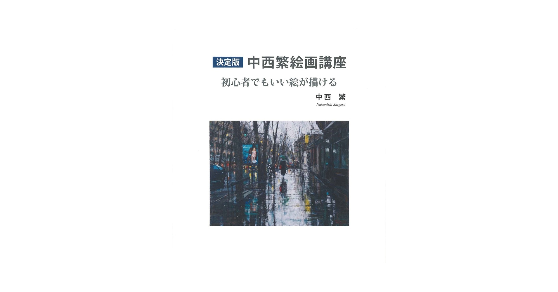 決定版 中西繁絵画講座 初心者でもいい絵が描ける | 中西 繁 |本