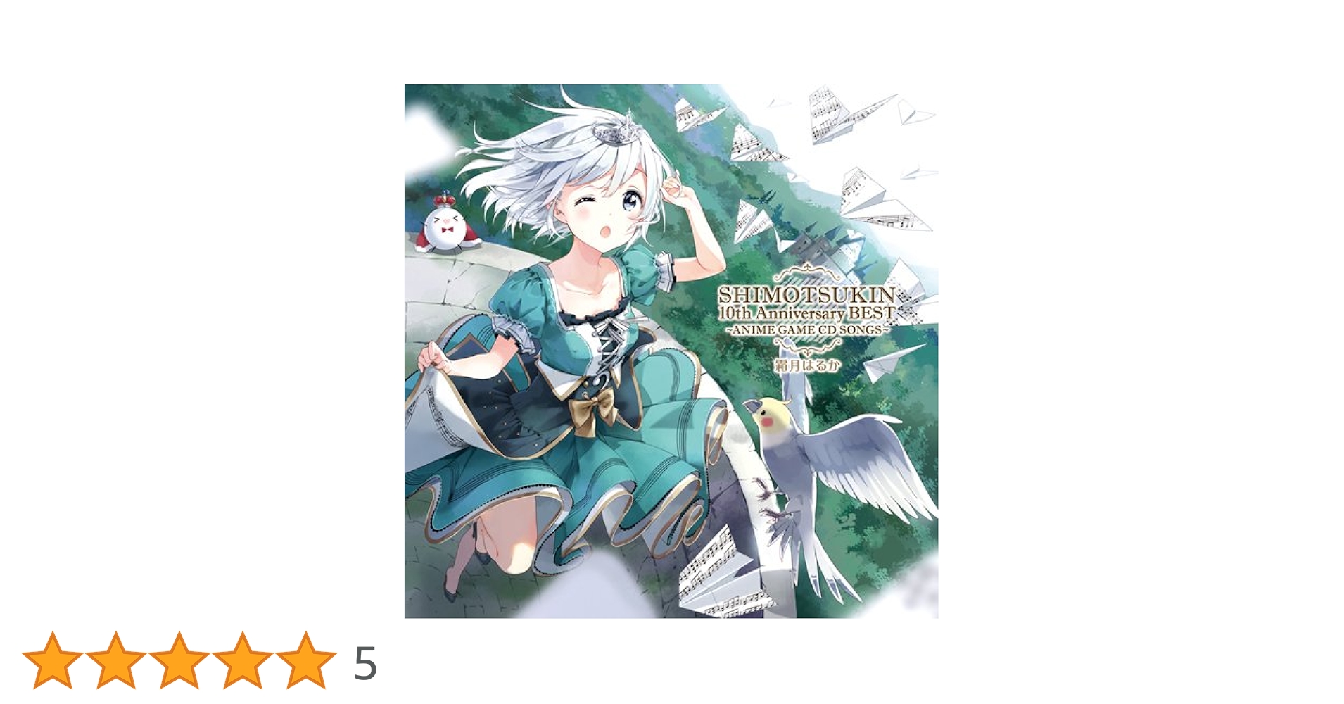 霜月はるか SHIMOTSUKIN 10th Anniversary BEST 霜月はるか - SHIMOTSUKIN 10th Anniversary BEST~ORIGINAL
