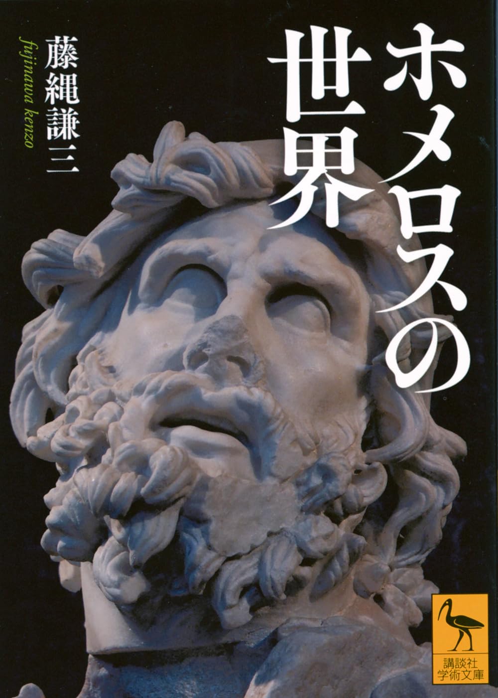 ホメロスの世界 (講談社学術文庫 2927) | 藤縄 謙三 |本 | 通販 | Amazon