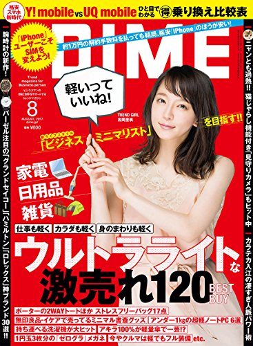 DIME (8 AUGUST. 2017) (月刊誌)の詳細を見る