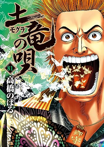 土竜の唄（８１） (ヤングサンデーコミックス)