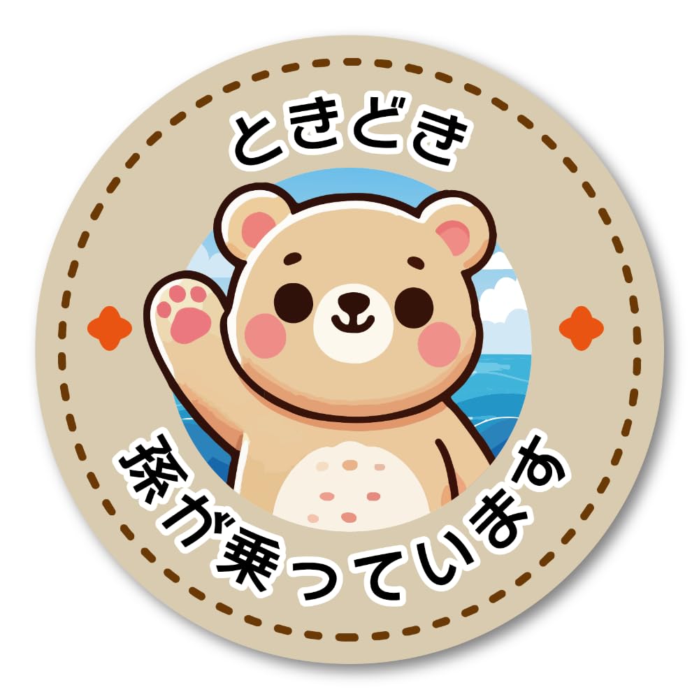 Amazon.co.jp: ときどき孫が乗っていますステッカー 可愛いクマ