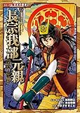 コミック版　日本の歴史　戦国人物伝　長宗我部元親
