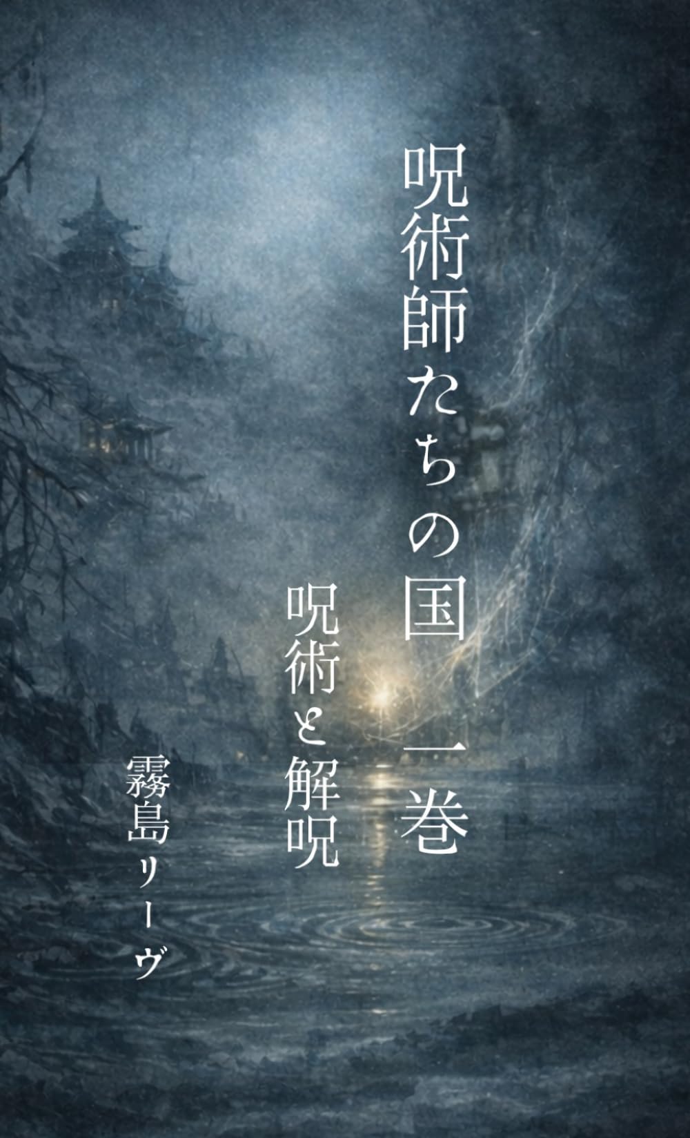 呪術師たちの国: 呪術と解術
