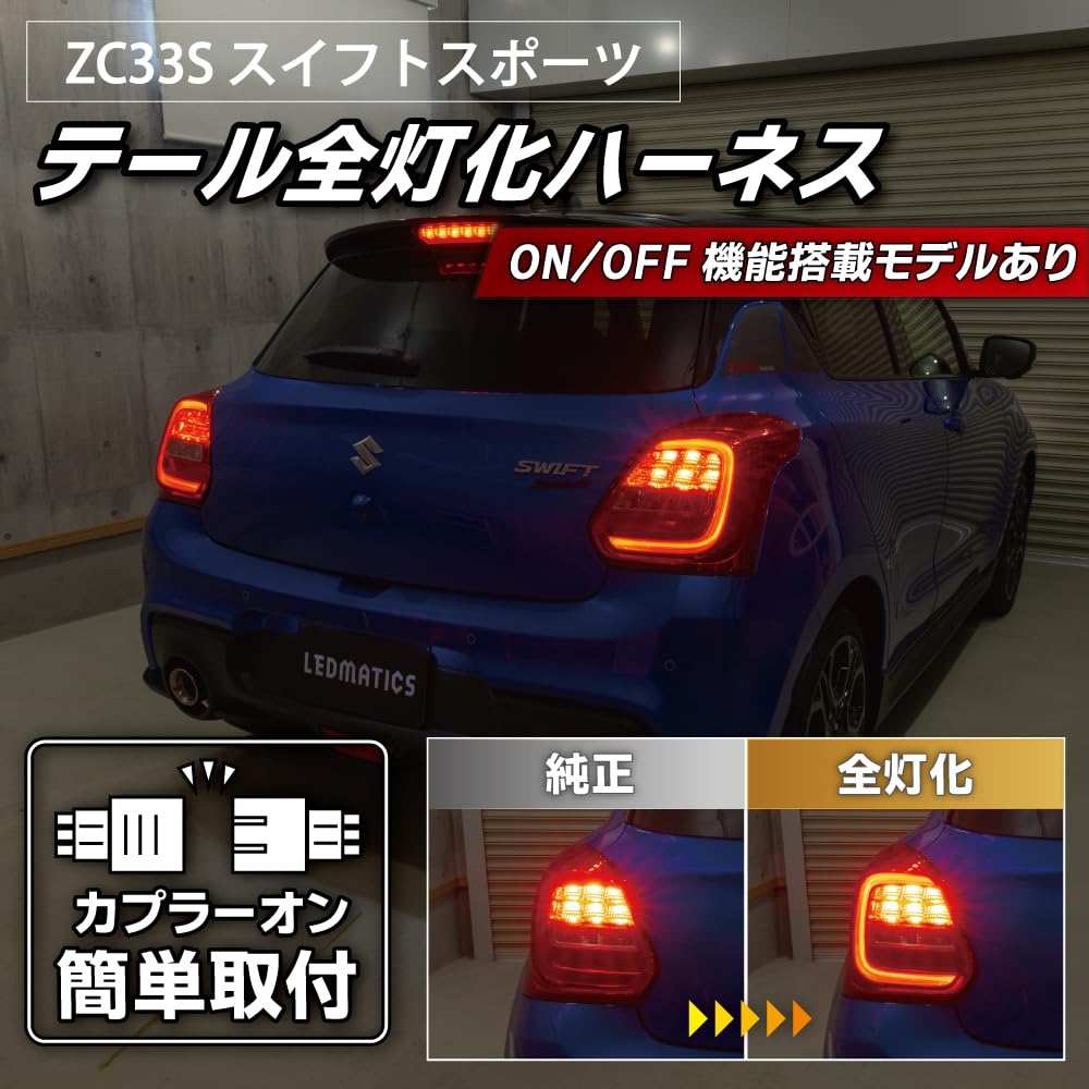 Amazon.co.jp: ZC33S スイフトスポーツ テール全灯化ハーネス : 車＆バイク