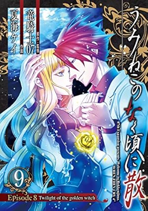 うみねこのなく頃に散 Episode8:Twilight of the golden witch(8