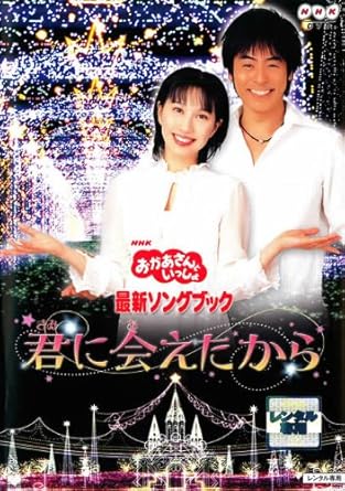 Amazon Co Jp おかあさんといっしょ 最新ソングブック 君に会えたから レンタル落ち Dvd ブルーレイ