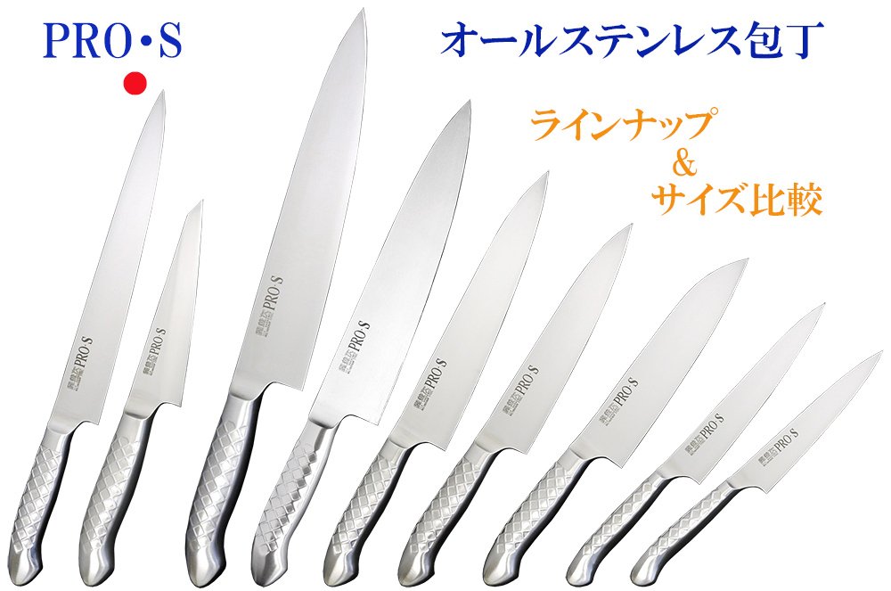 Amazon｜関兼次 包丁 PRO・S オールステンレス洋包丁 筋ヒキ 240mm