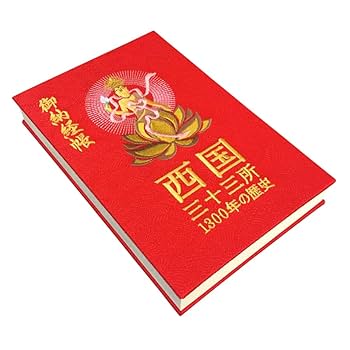 四国霊場　淡路島七福神　近畿寺社　西国霊場等　押印済納経帖 菊の紋章付き 朱印集 四国霊場 淡路島七福神 近畿寺社 西国霊場等 押印済納経帖 菊の