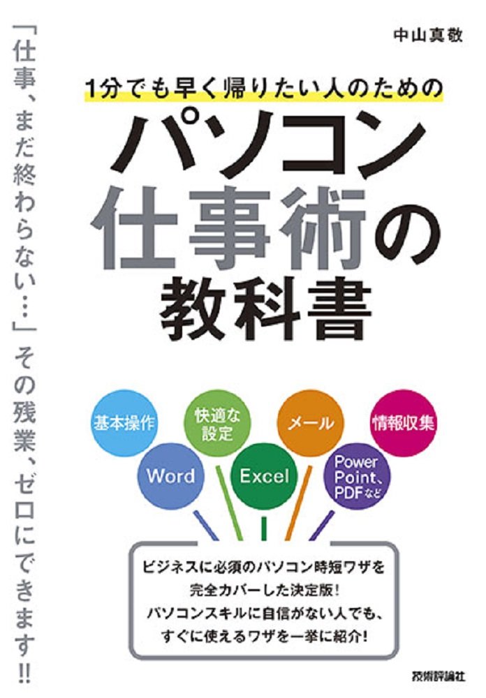1分でも早く帰りたい人のためのパソコン仕事術の教科書 | 中山 真敬