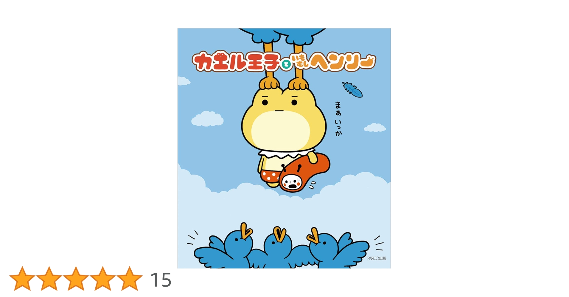 カエル王子といもむしヘンリー | アリムラモハ |本 | 通販 | Amazon