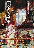 ファンタスマゴリア 光学と幻想文学