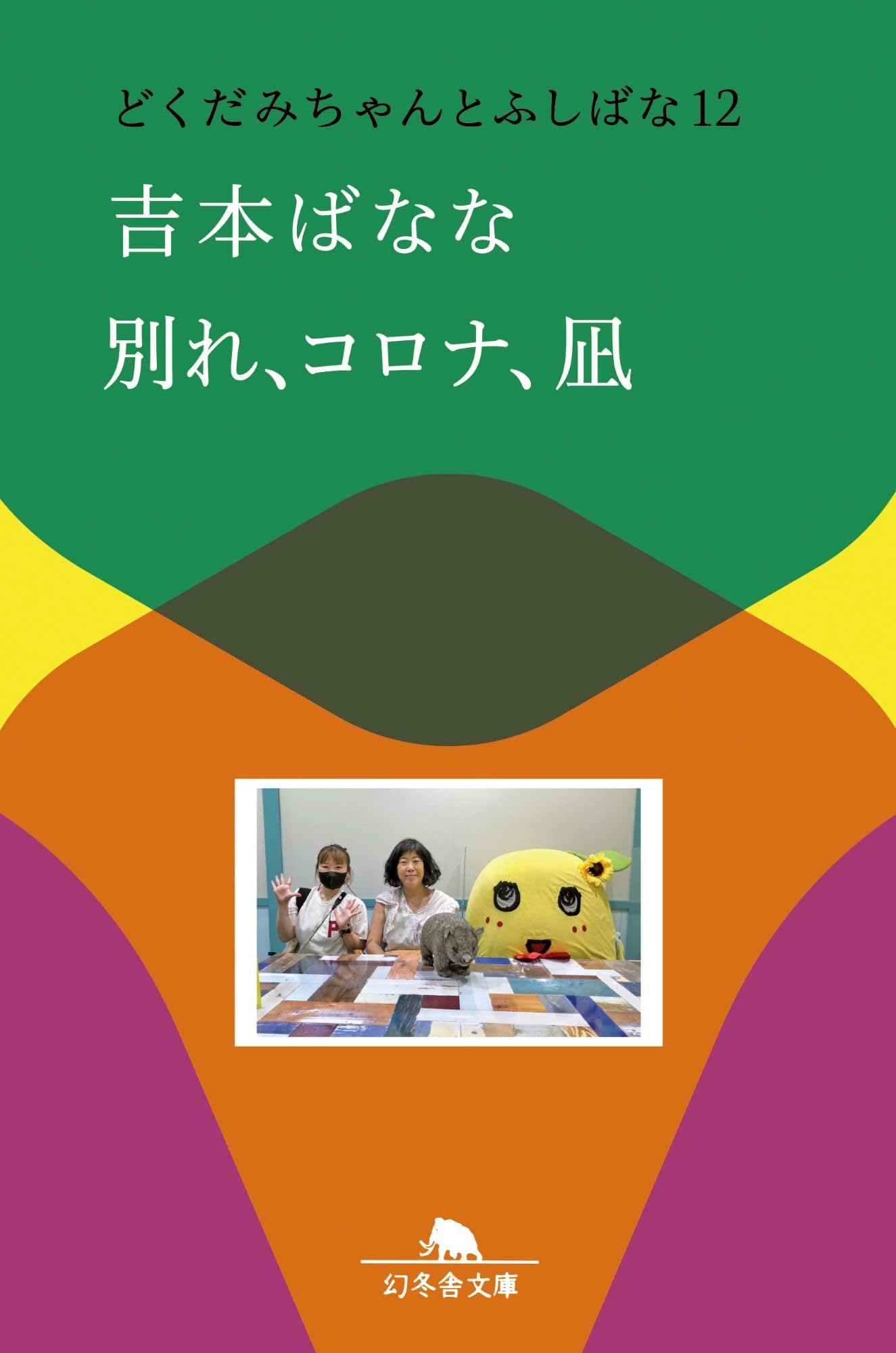 ばななページ Amazon.co.jp: 吉本 ばなな: books, biography, latest update