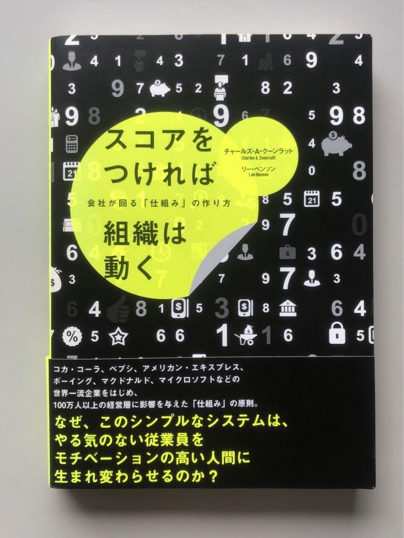 スコアをつければ組織は動く   会社が回る「仕組み」の作り方 スコアをつければ組織は動く | 書籍 | ダイレクト出版