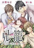 兄籠〈アニカゴ〉-3人で私を壊して- 1巻 (濃蜜エクスタシー120%)