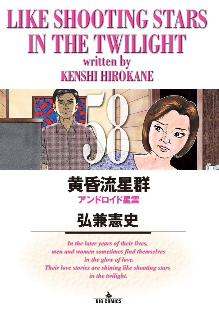 Amazon.co.jp: 黄昏流星群 (58) (ビッグコミックス) : 弘兼 憲史: 本