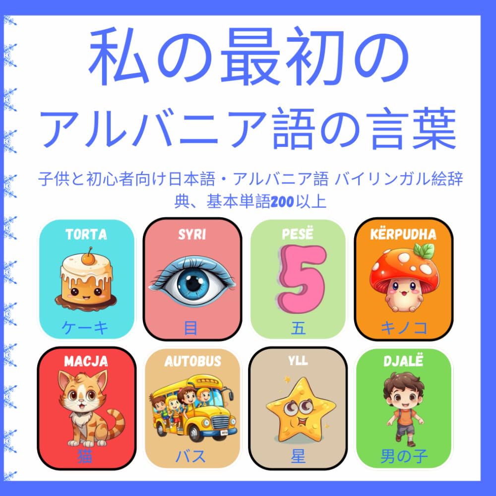 私の最初のアルバニア語の言葉: 子供と初心者向け日本語