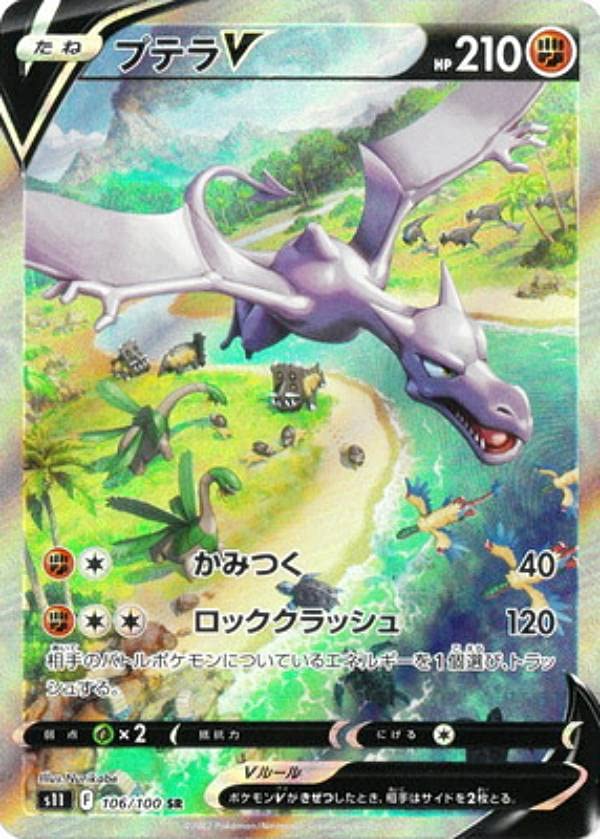 Amazon.co.jp: ポケモンカードゲーム S11 106/100 プテラV 闘 (SR 