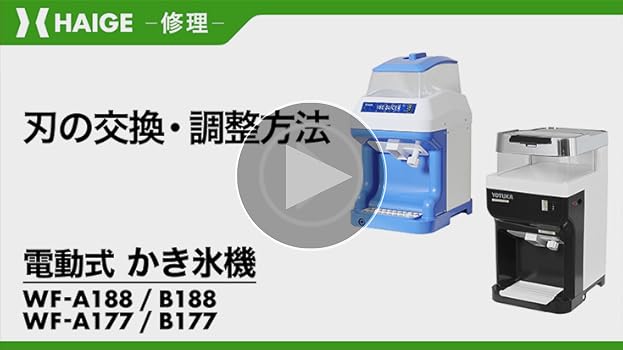 かき氷機 WF-A188 110V 250W 電動式 かき氷機 業務用 キューブアイス対応＜ペダルスイッチ