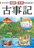 オールカラー 地図と写真でよくわかる！ 古事記