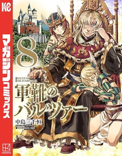 軍靴のバルツァー(8) (週刊少年マガジンコミックス)