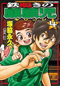 [塚脇永久×渋川難波] 鉄鳴きの麒麟児 全04巻