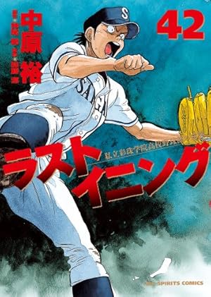 ラストイニング 42巻』｜感想・レビュー・試し読み - 読書メーター