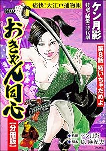 おきゃん同心（分冊版） 【第8話】 (RK COMICS)