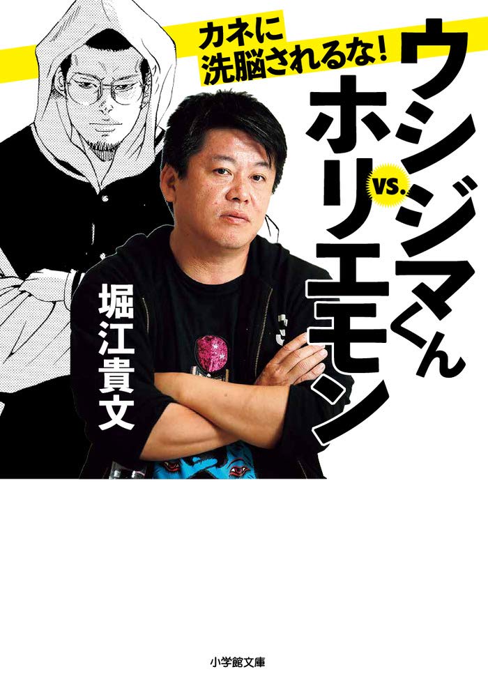 ウシジマくんvs ホリエモン カネに洗脳されるな 小学館文庫 貴文 堀江 本 通販 Amazon