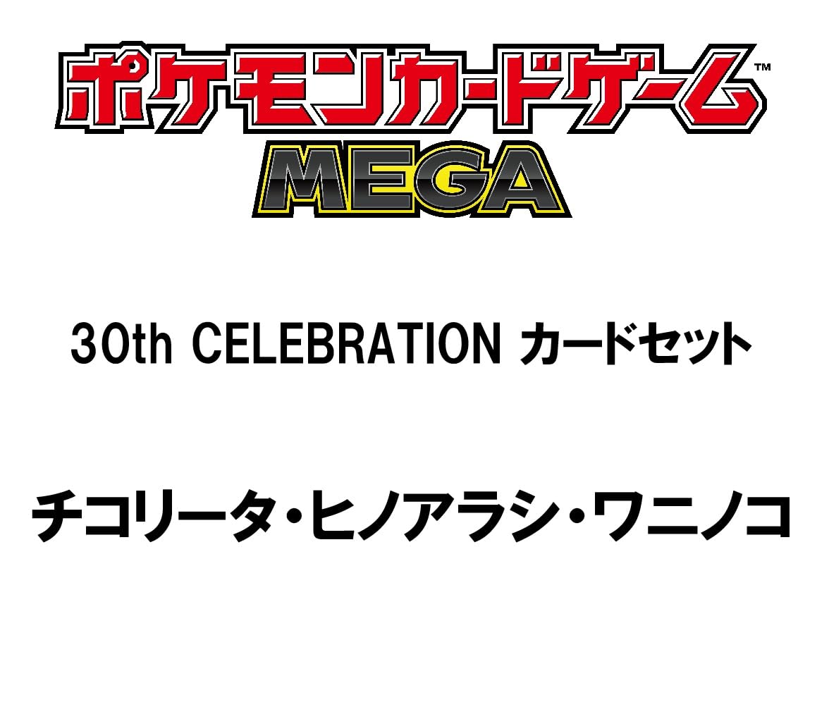 Meiji ポケモン ピクチャーフレーム 3点（チコリータ、ヒノアラシ、ワニノコ Amazon.co.jp: ポケモンカードゲーム MEGA 30th CELEBRATION カード