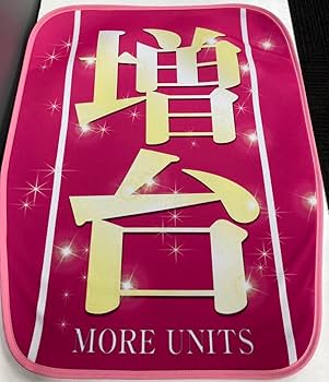 Amazon.co.jp: パチンコスロット椅子カバー 『増台1円』2枚セット