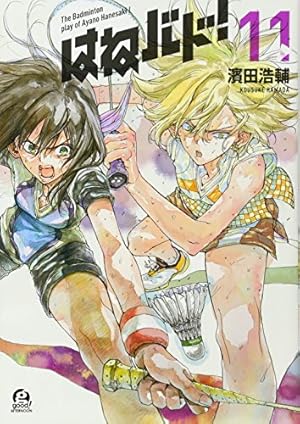 Amazon.co.jp: はねバド!(15) (アフタヌーンKC) : 濱田 浩輔: 本