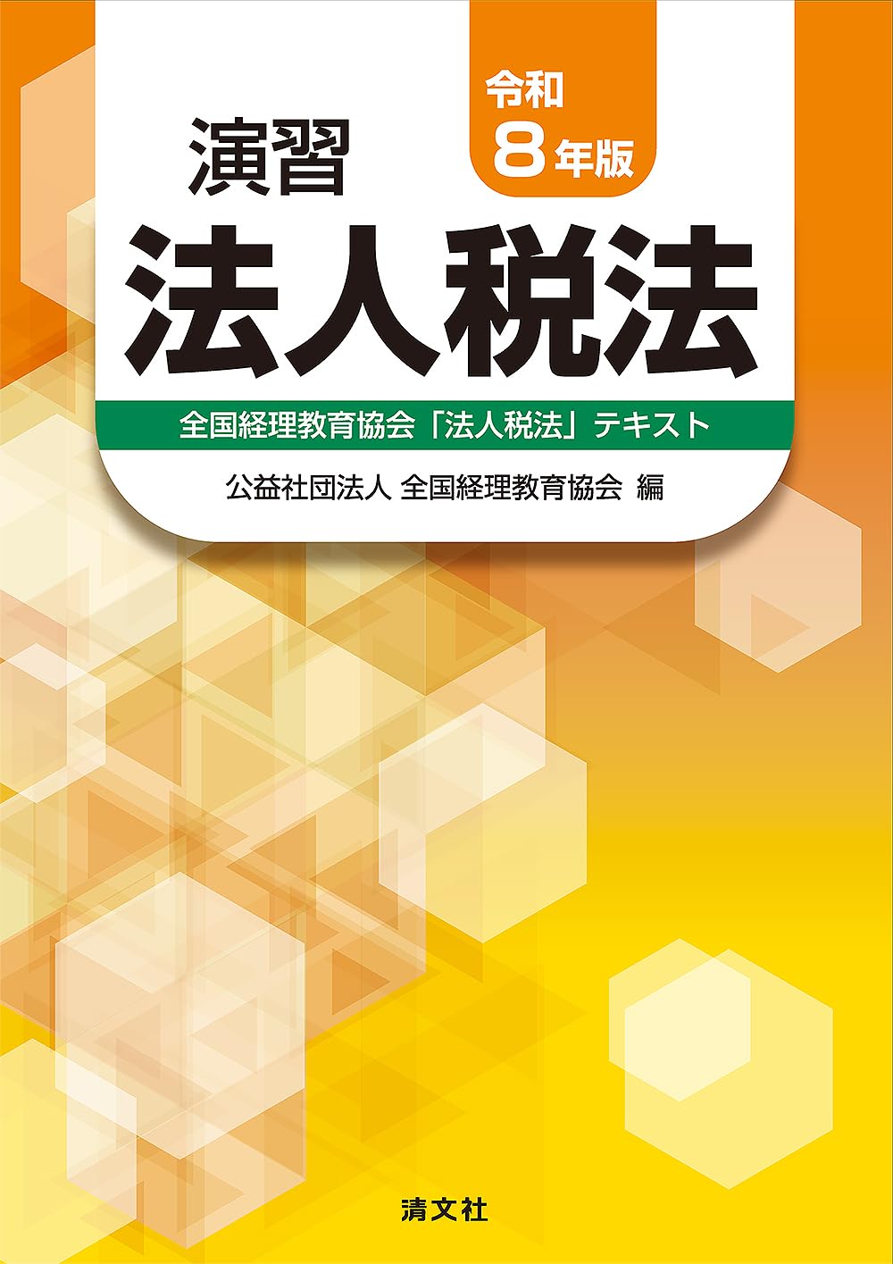 令和8年版 演習法人税法 | 公益社団法人 全国経理教育協会 |本 | 通販