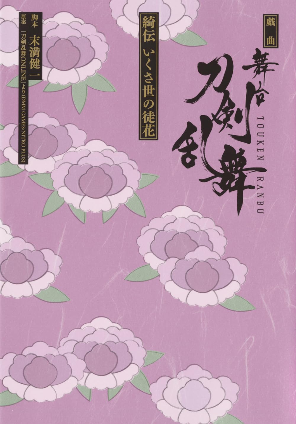 戯曲 舞台『刀剣乱舞』綺伝 いくさ世の徒花 (星海社FICTIONS ス 3-03