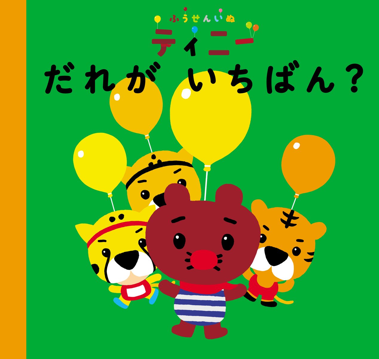 ふうせんいぬティニー だれがいちばん Casa Kids ふうせんいぬティニー製作委員会 本 通販 Amazon