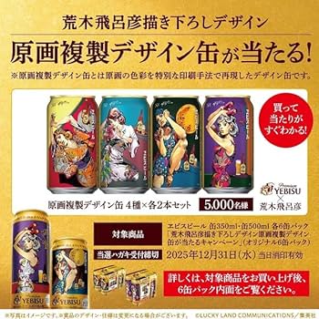 サッポロ エビスビール　荒木飛呂彦 第二弾グッズセット13点 ヱビス×荒木飛呂彦コラボレーション第2弾サイト | 商品情報