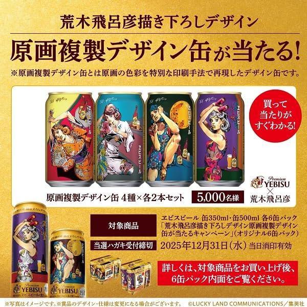 サッポロ エビスビール　荒木飛呂彦 第二弾グッズセット13点 ヱビス×荒木飛呂彦コラボレーション第2弾サイト | 商品情報