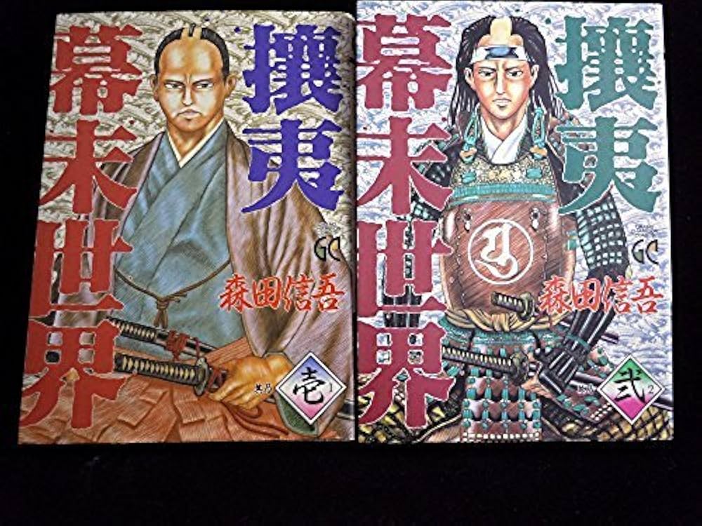 攘夷 : 幕末世界 全巻 攘夷幕末世界 【コミックセット】 |本 | 通販 | Amazon