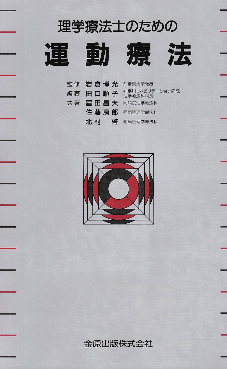 理学療法士のための運動療法 | 田口 順子 |本 | 通販 | Amazon