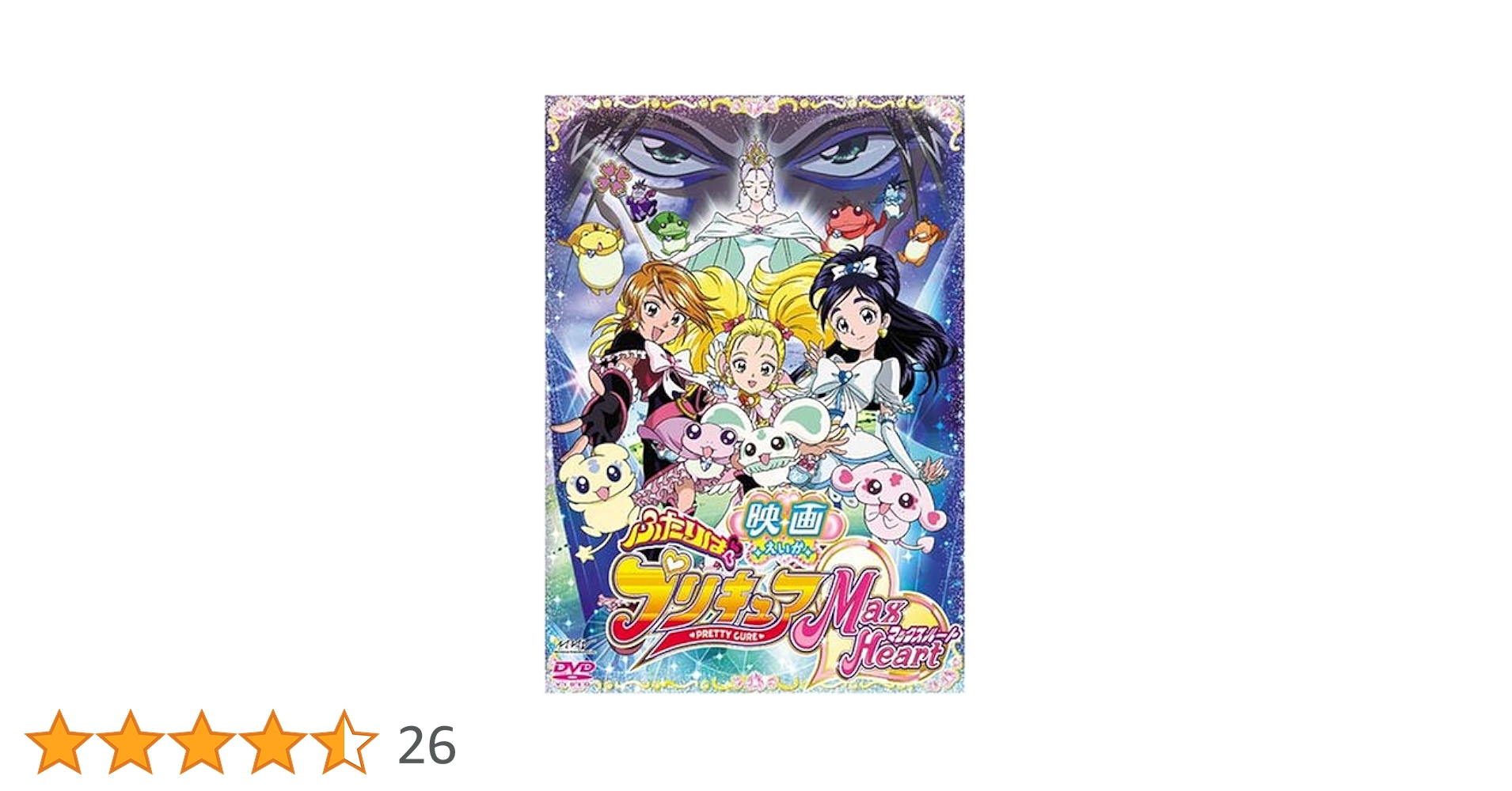 Amazon.co.jp: 映画ふたりはプリキュア・マックスハート (初回限定版