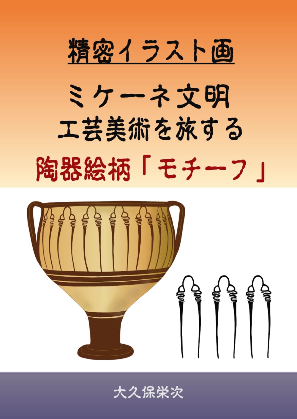 精密イラスト画　ミケーネ文明　工芸美術を旅する　陶器絵柄「モチーフ」