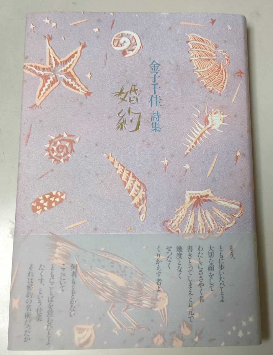 Amazon.co.jp: 金子千佳詩集 婚約 1992年 初版 カバー帯付 思潮社 