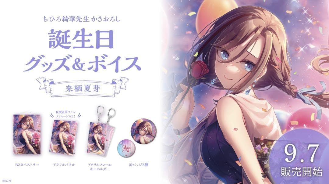 Amazon.co.jp: 来栖夏芽 誕生日グッズ 2021 : おもちゃ